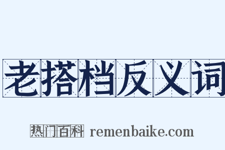 老搭档反义词是什么意思的图片